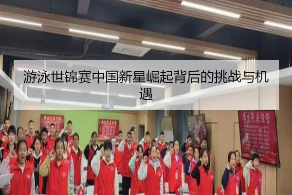游泳世锦赛中国新星崛起背后的挑战与机遇